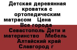 Детская деревянная кроватка с ортопедическим матрасом › Цена ­ 2 500 - Все города, Севастополь Дети и материнство » Мебель   . Алтайский край,Славгород г.